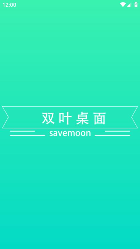 双叶桌面软件免费下载-双叶桌面app下载 V1.0