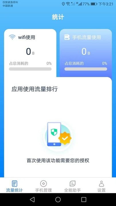 全能流量大师官方下载-全能流量大师app下载 3.8.4.2