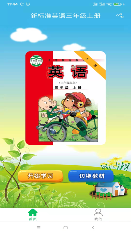 新标准英语三年级优米点读手机版下载-新标准英语三年级优米点读软件下载 1.3