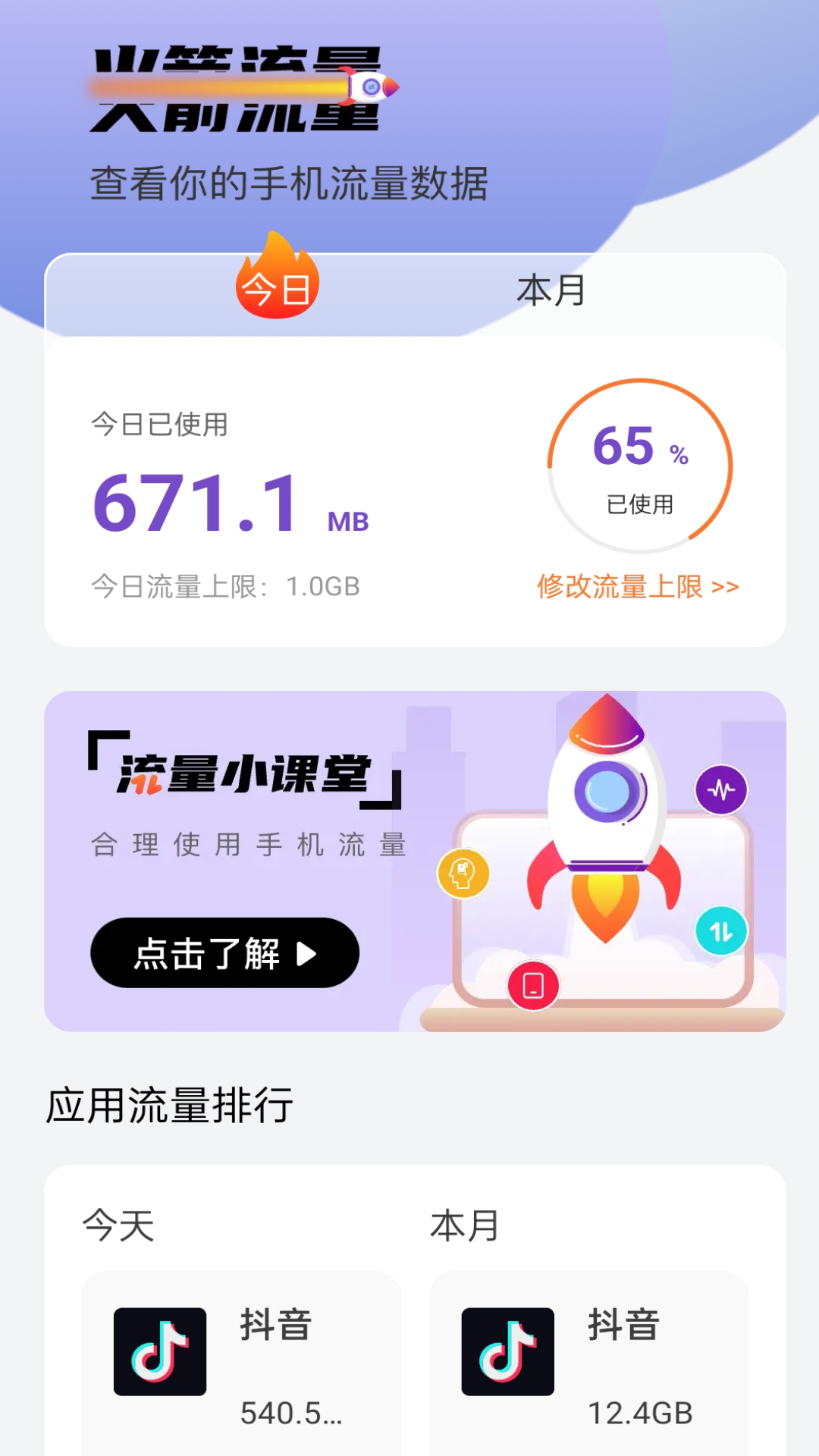 火箭流量官方下载-火箭流量app下载 1.0.0