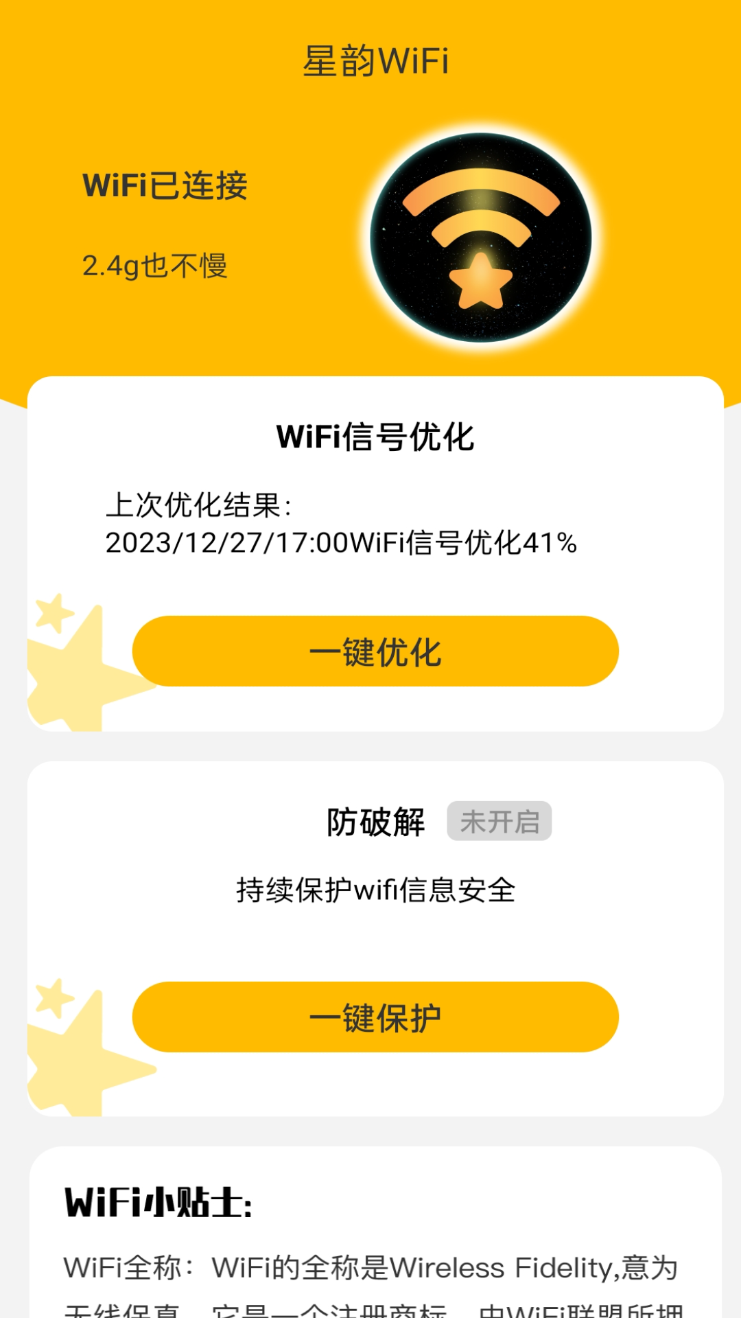 星韵WiFiapp下载最新版-星韵WiFi官方app手机版下载安装 2.0.1