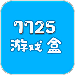 7725游戏盒下载免费