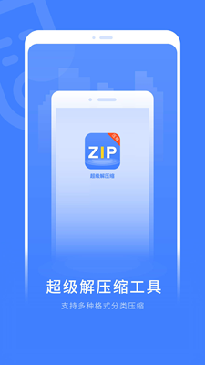超级解压缩app下载安装最新版-超级解压缩手机app官方下载 1