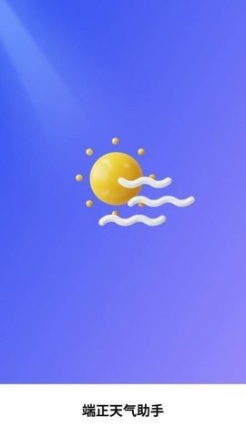 端正天气助手免费版下载-端正天气助手官网app手机版下载 1.0.1