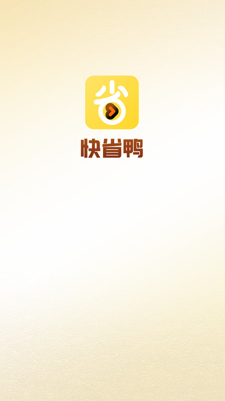 快省鸭app下载最新版-快省鸭官方app手机版下载安装 1.0.3