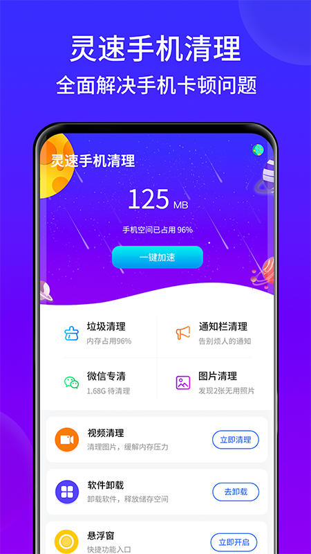 灵速手机清理app下载官方版-灵速手机清理app下载 1.01.001