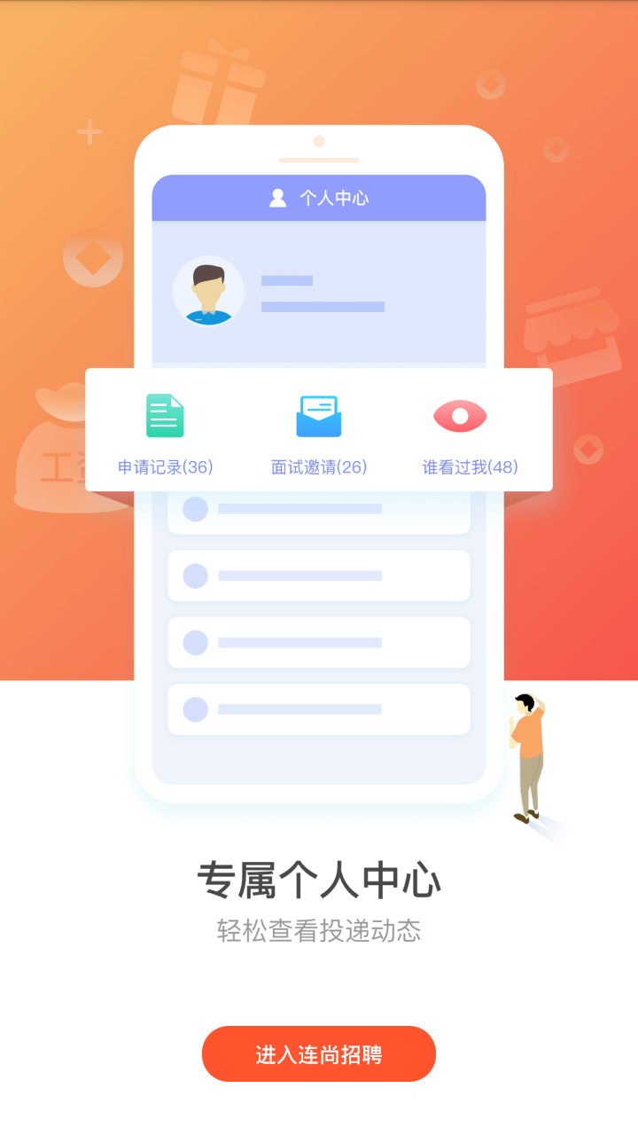 连尚招聘app下载免费版-连尚招聘最新版下载 1.4.0