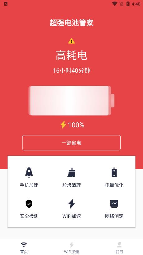 超强电池管家官网下载安装到手机-超强电池管家app最新版本免费下载 1.0.3