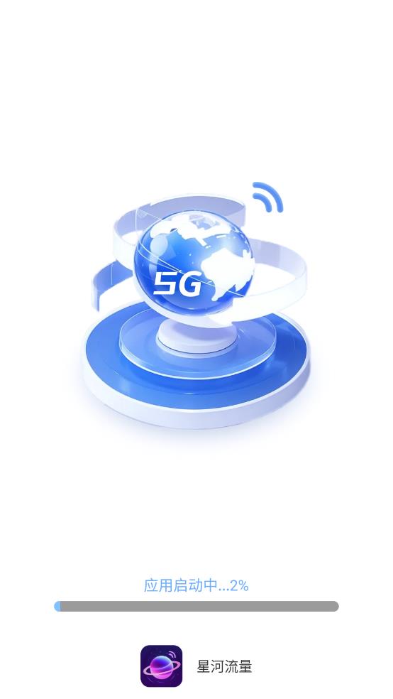 星河流量下载安装-星河流量app官网下载 3.7.9.2