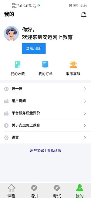 安运网上教育手机版下载-安运网上教育app下载最新版 44