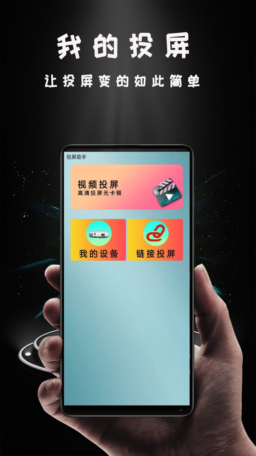 Hi投屏破解版免费下载-Hi投屏手机app最新版下载 1.3.3