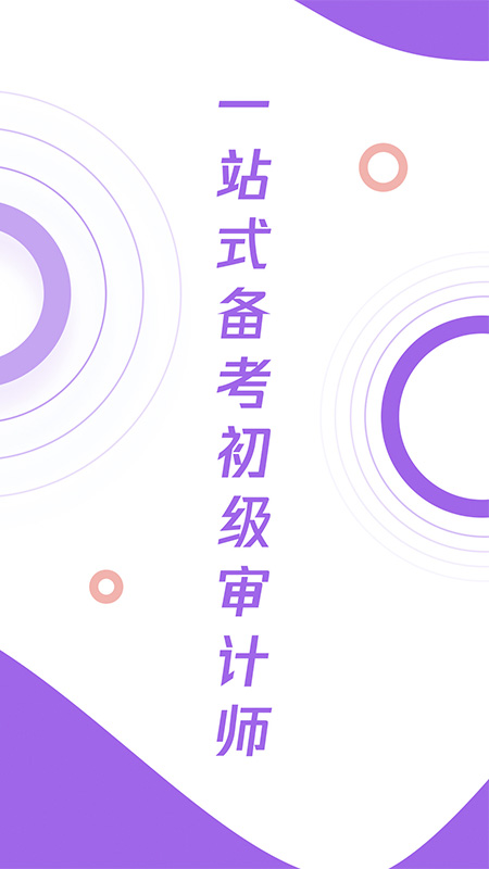 初级审计师真题大全app官网下载安装-初级审计师真题大全最新版下载 1.0.0