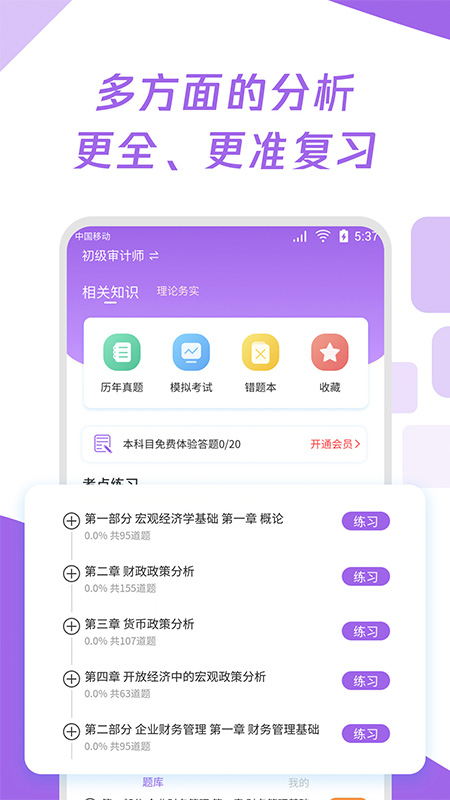 初级审计师真题大全app官网下载安装-初级审计师真题大全最新版下载 1.0.0