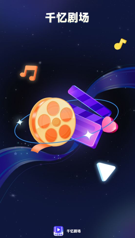 千忆剧场手机版下载-千忆剧场软件下载 1.0.2