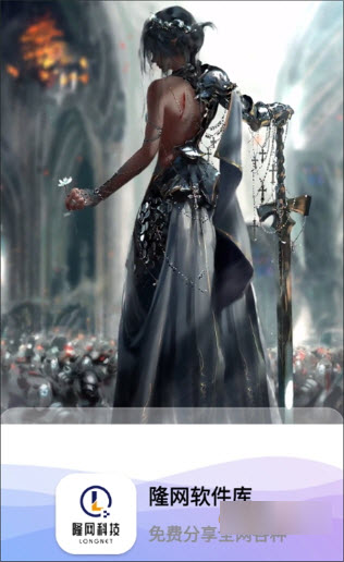 隆网软件库软件免费下载-隆网软件库app下载 10.6