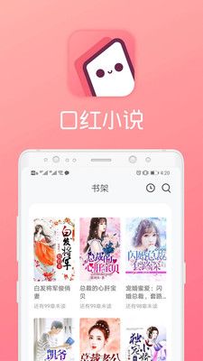 口红小说无广告版app下载最新版-口红小说无广告版官方app手机版下载安装 1.0.4