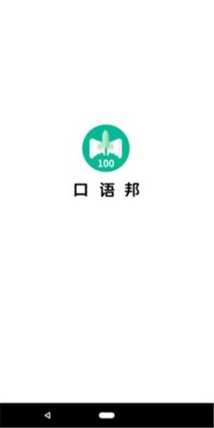 口语邦app下载免费版-口语邦最新版下载 2.17.1