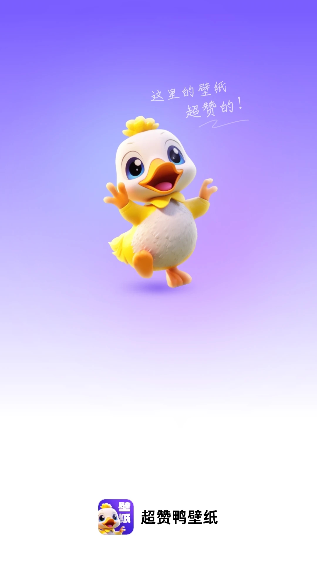 超赞鸭壁纸下载安装-超赞鸭壁纸app官网下载 1.0.0