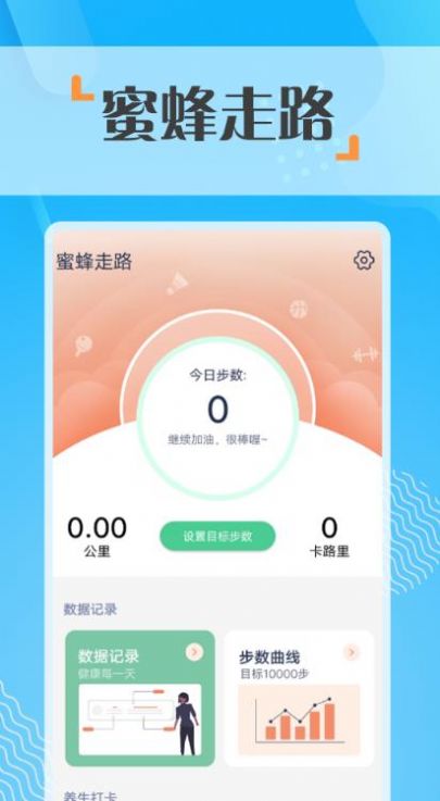 蜜蜂走路app下载安装到手机-蜜蜂走路官网app最新版 1.0.0