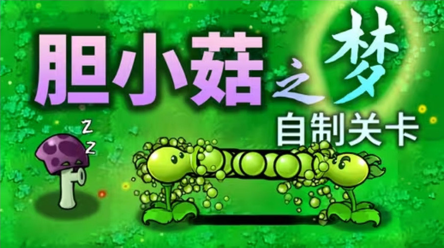 植物大战僵尸胆小菇之梦游戏下载-植物大战僵尸胆小菇之梦游戏最新版 3.4.4