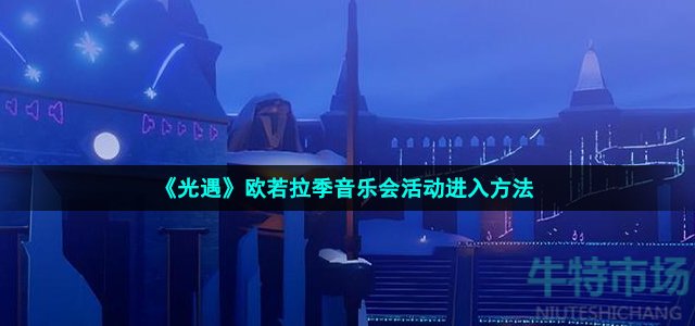 《光遇》欧若拉季音乐会活动进入方法