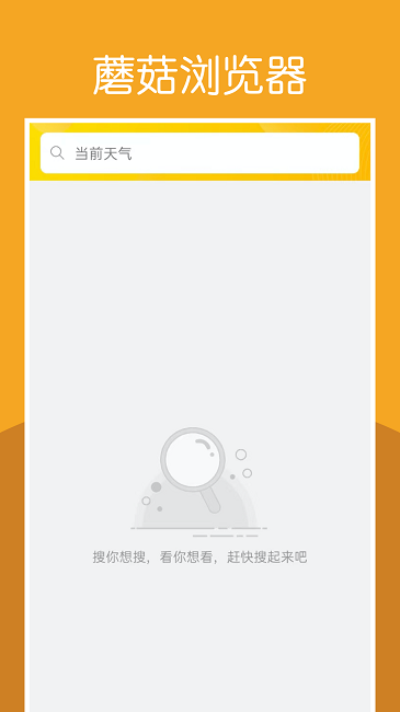 蘑菇浏览器旧版app下载安装最新版-蘑菇浏览器旧版手机app官方下载 1.0.1