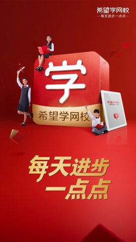 希望学网校官网下载安装到手机-希望学网校app最新版本免费下载 1.1