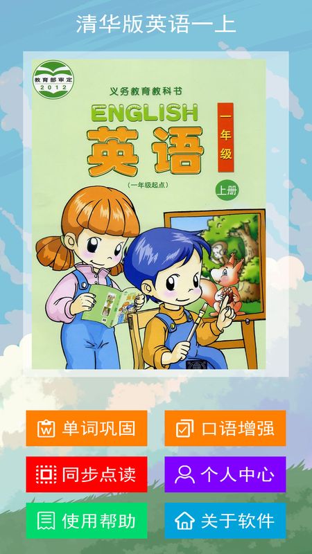 清华版英语一上最新版下载-清华版英语一上app下载 1.1.0