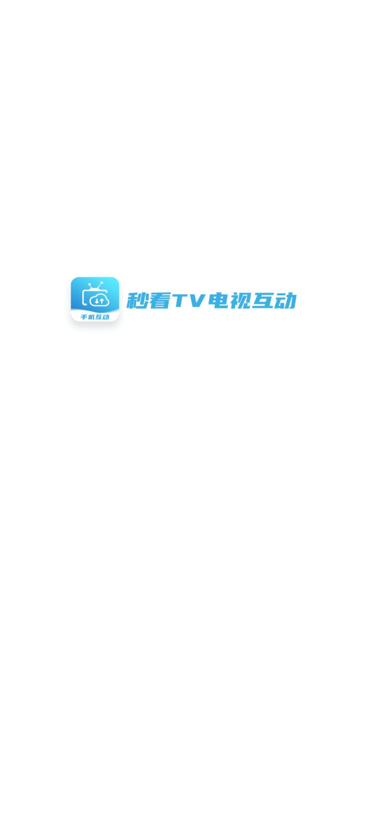 秒看TVapp下载安装-秒看TV手机版下载 6.2.0