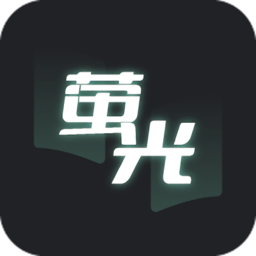 萤光阅读免VIP版