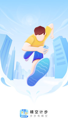 晴空计步app下载安装到手机-晴空计步官网app最新版 2.0.1