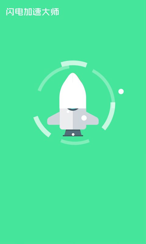 闪电加速大师手机版官网下载安装-闪电加速大师手机app最新版下载 1.1.8