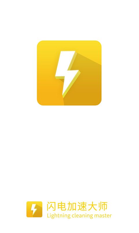 闪电加速大师手机版官网下载安装-闪电加速大师手机app最新版下载 1.1.8