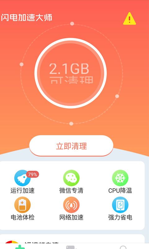 闪电加速大师手机版官网下载安装-闪电加速大师手机app最新版下载 1.1.8
