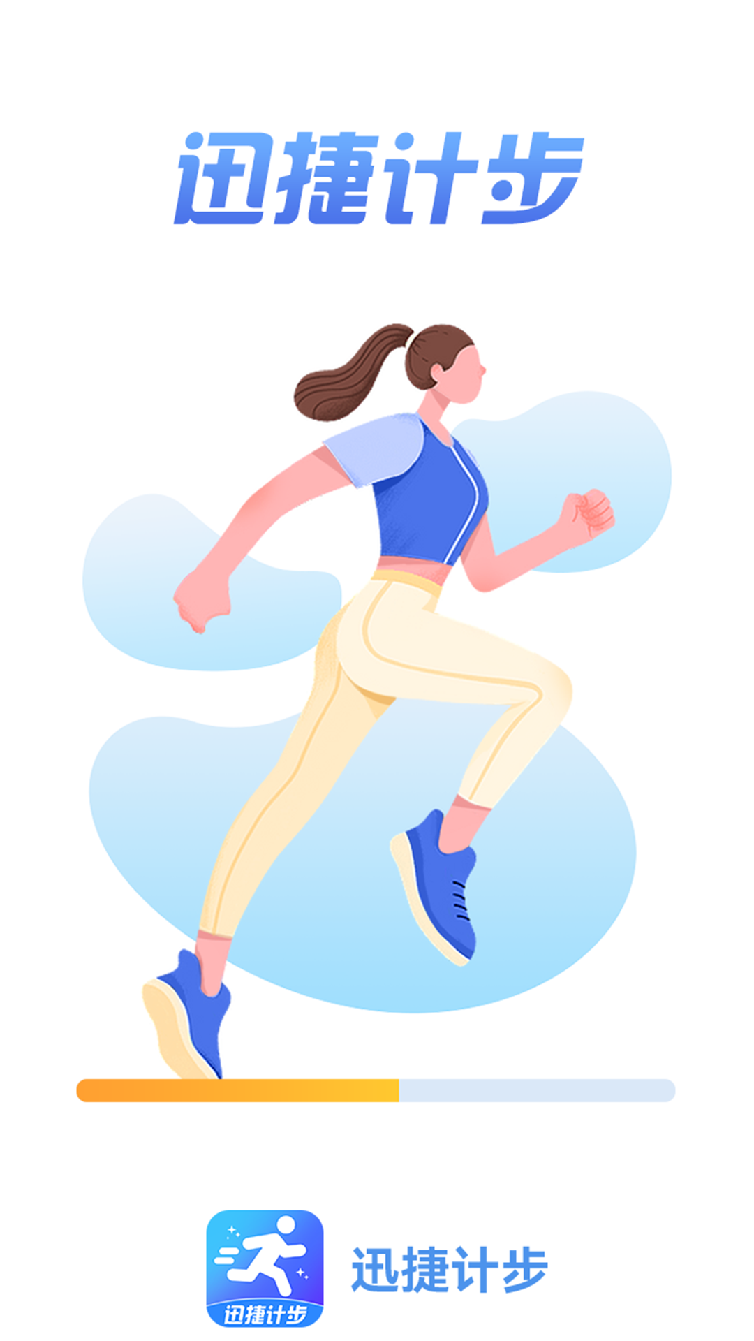 迅捷计步下载安装-迅捷计步app官网下载 1.0.6