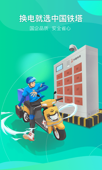 铁塔换电本手机版下载-铁塔换电本app下载最新版 4.4.1