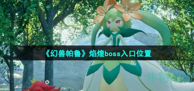 《幻兽帕鲁》焰煌boss入口位置