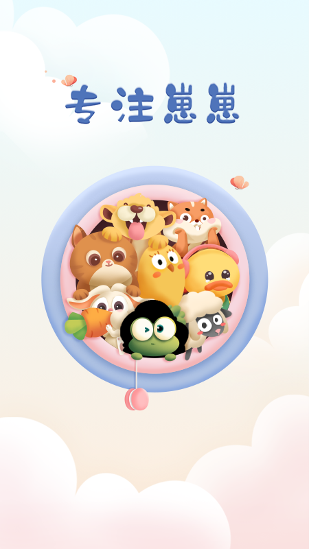 专注崽崽最新版下载-专注崽崽app下载 2.0.2