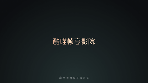 酷喵帧享影院下载安装-酷喵帧享影院app官网下载 11.4.7.0