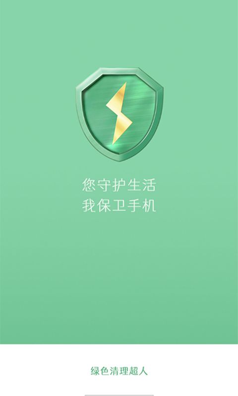 绿色清理超人官方下载-绿色清理超人app下载 1.0.0