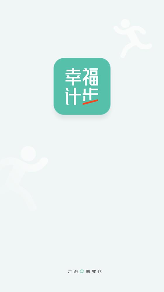 幸福计步app官网下载安装-幸福计步软件手机版下载 1.0.1