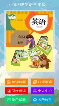 小学PEP英语三年级上下载安装-小学PEP英语三年级上app官网下载 1.0.5