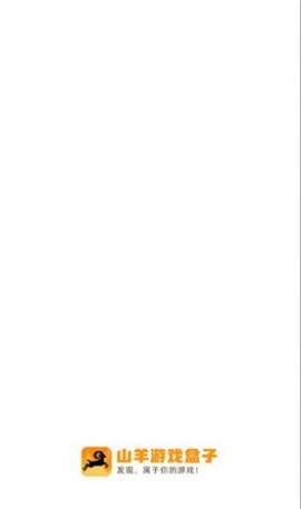 山羊游戏盒子app下载安装最新版-山羊游戏盒子手机app官方下载 1.1