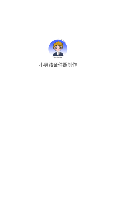 小男孩证件照制作修改版app官网下载安装-小男孩证件照制作修改版软件手机版下载 1.0.0