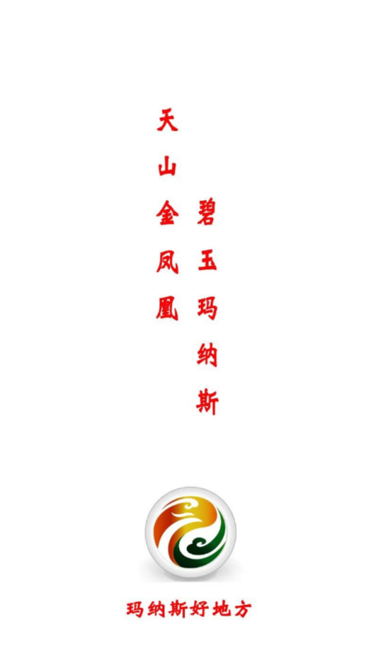 玛纳斯好地方app下载官方版-玛纳斯好地方app下载 1.0.0