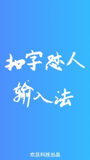 怼人神器输入法下载安装-怼人神器输入法app官网下载 1.0.0