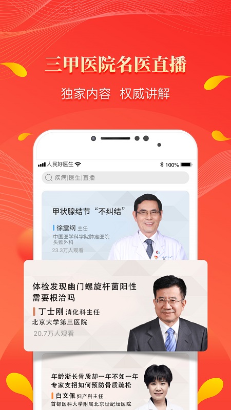 人民好医生客户端app下载官方版-人民好医生客户端app下载 2.1.6