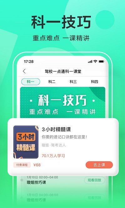 驾校一点通vip课程下载安装-驾校一点通vip课程app官网下载 12.8.0