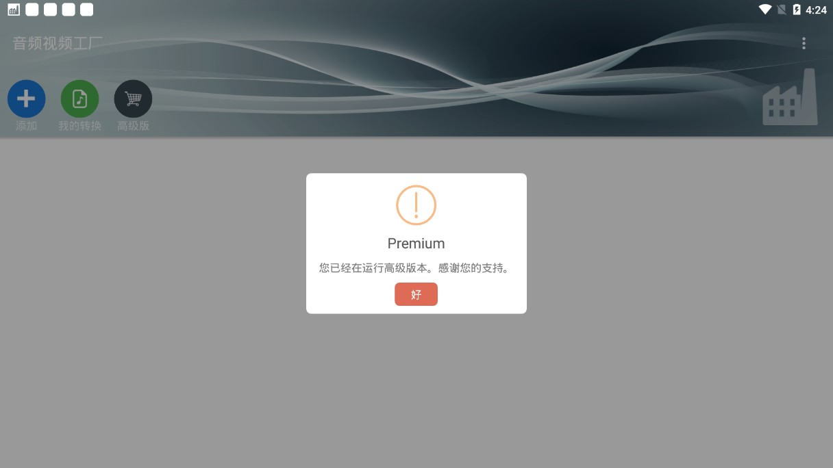 音频视频工厂高级版破解版免费下载-音频视频工厂高级版手机app最新版下载 5.2