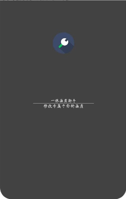 一休画质助手手机版下载-一休画质助手app下载最新版 1.38.00